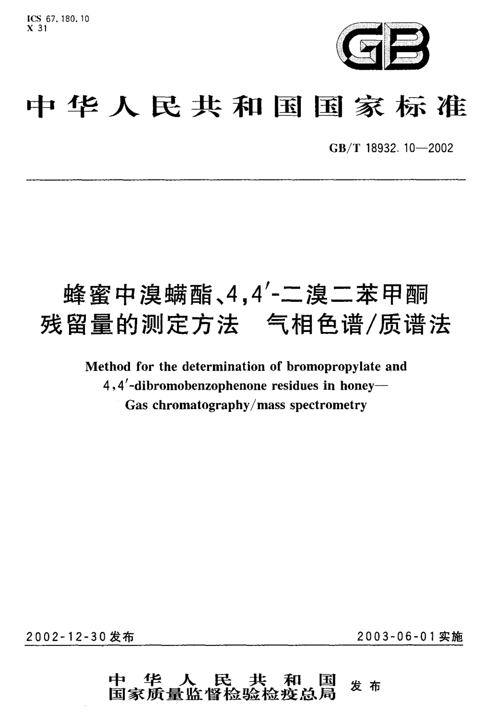 GBT 18932.10-2002 蜂蜜中溴螨酯、4,4’-二溴二苯甲酮残留量的测定方法 气相色谱质谱法.pdf_第1页