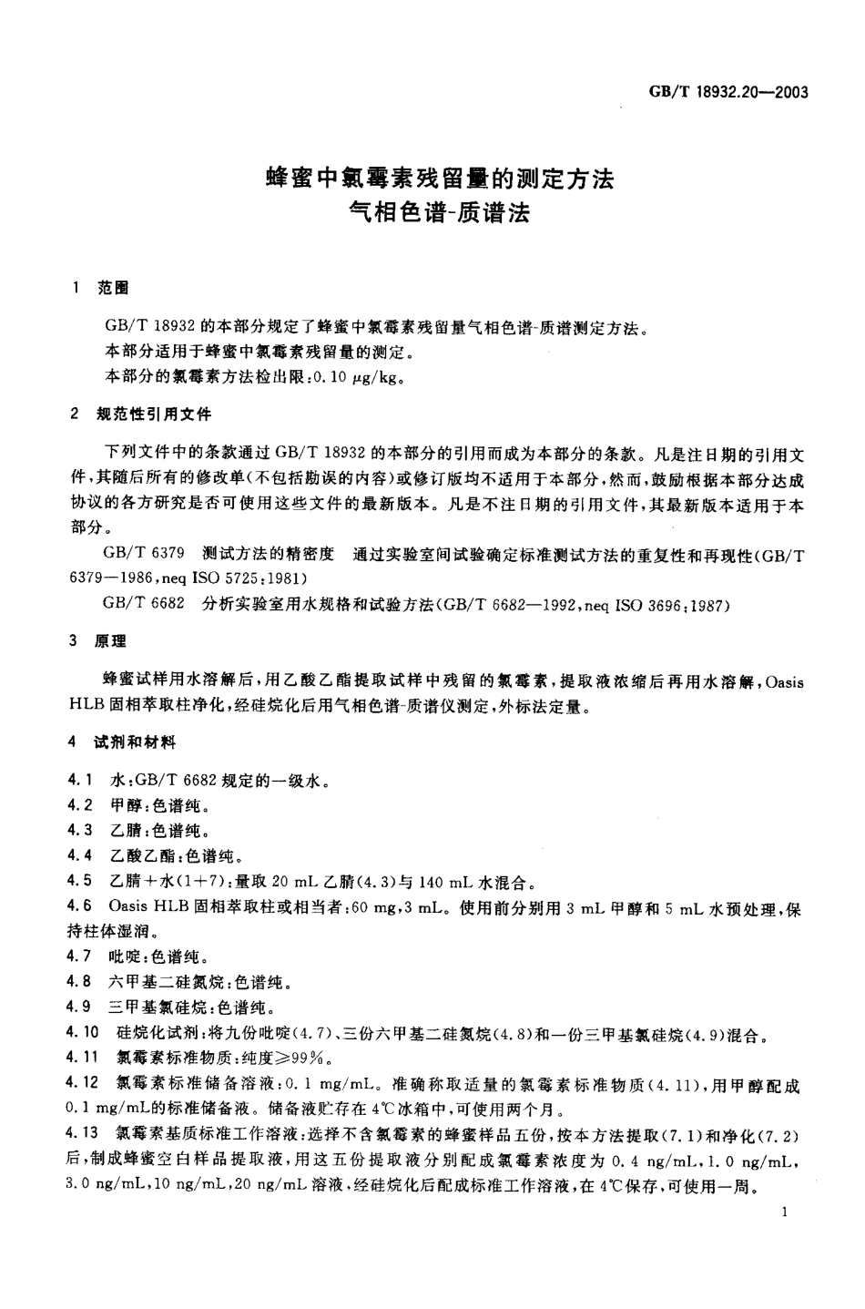 GBT 18932.20-2003 蜂蜜中氯霉素残留量的测定方法 气相色谱-质谱法.pdf_第2页