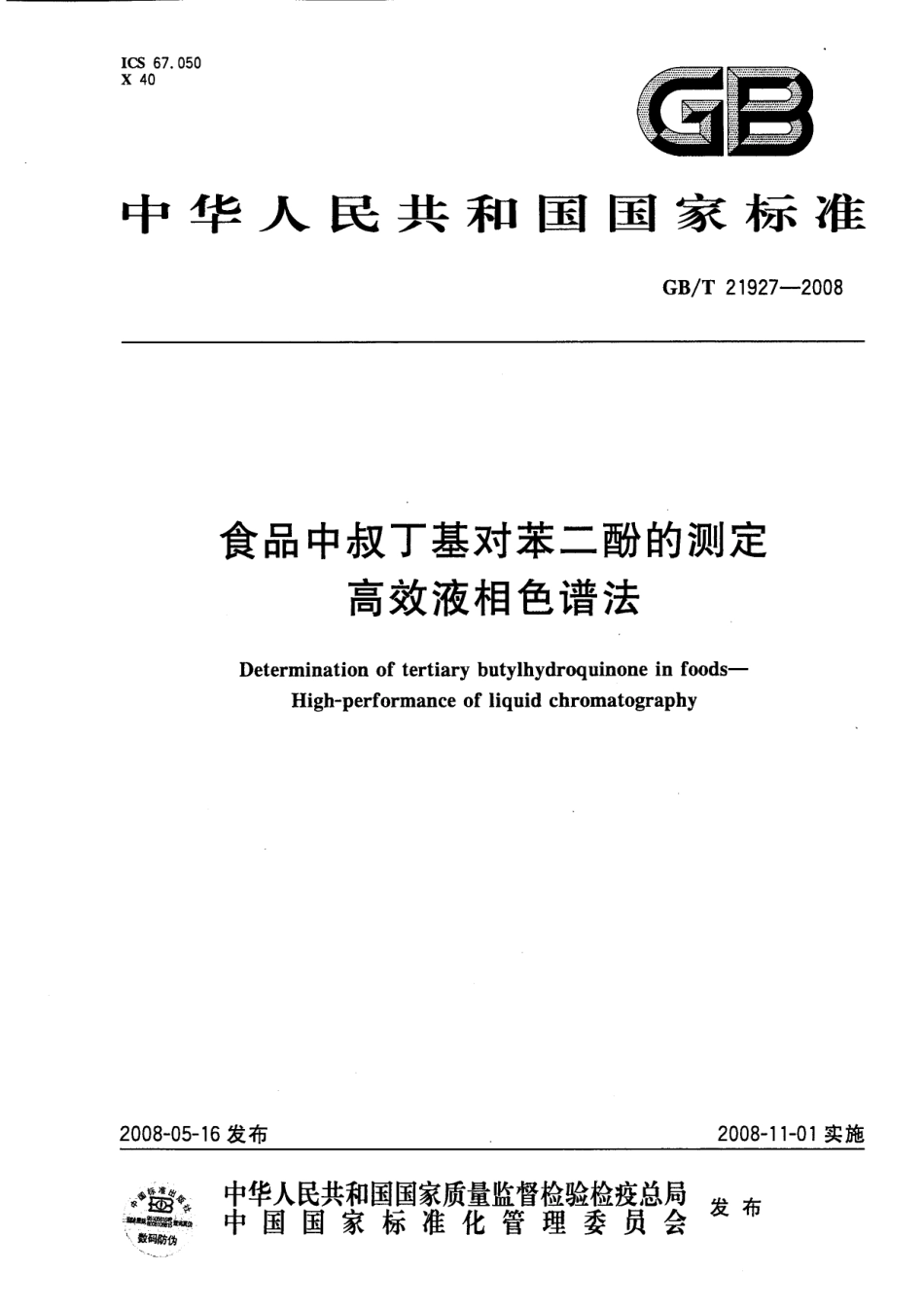 GBT 21927-2008 食品中叔丁基对苯二酚的测定 高效液相色谱法.pdf_第1页