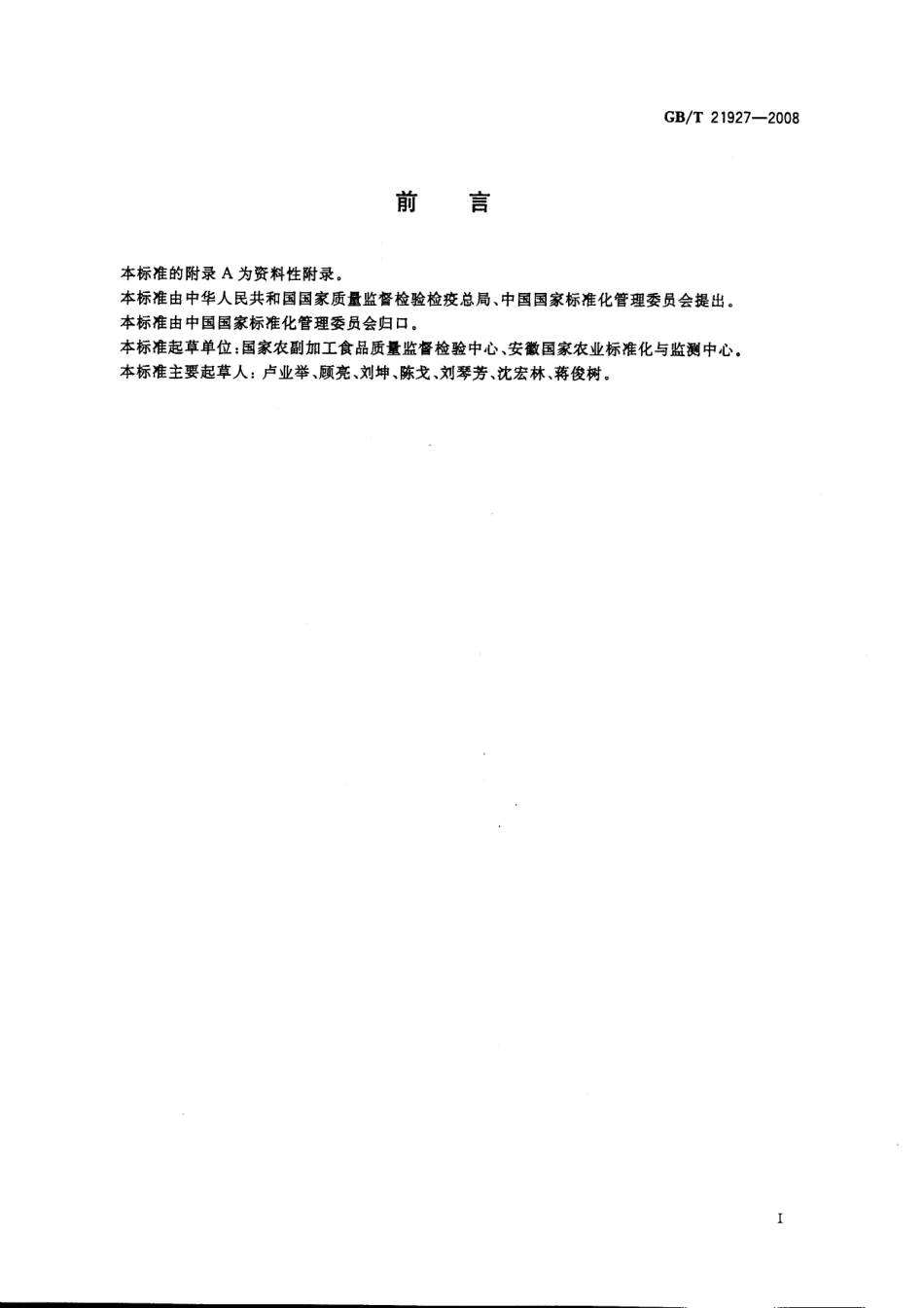 GBT 21927-2008 食品中叔丁基对苯二酚的测定 高效液相色谱法.pdf_第2页