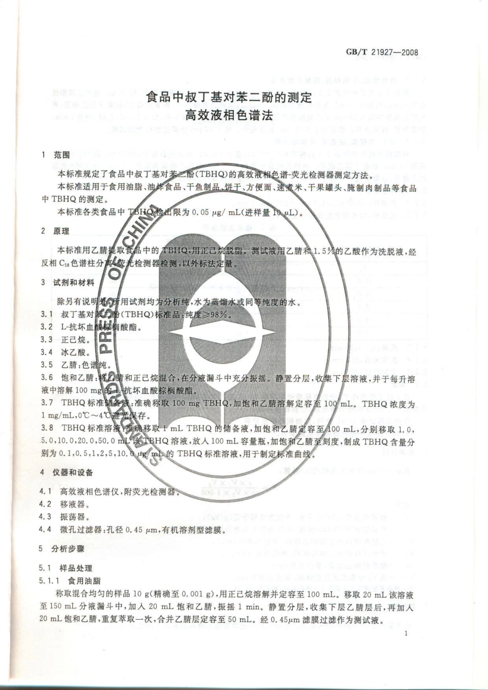 GBT 21927-2008 食品中叔丁基对苯二酚的测定 高效液相色谱法.pdf_第3页