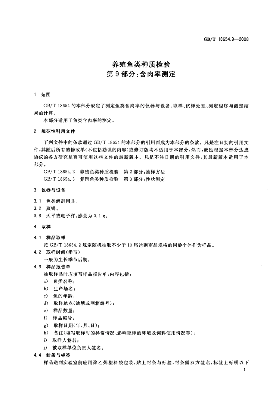 GBT 18654.9-2008 养殖鱼类种质检验 第9部分：含肉率测定.pdf_第3页