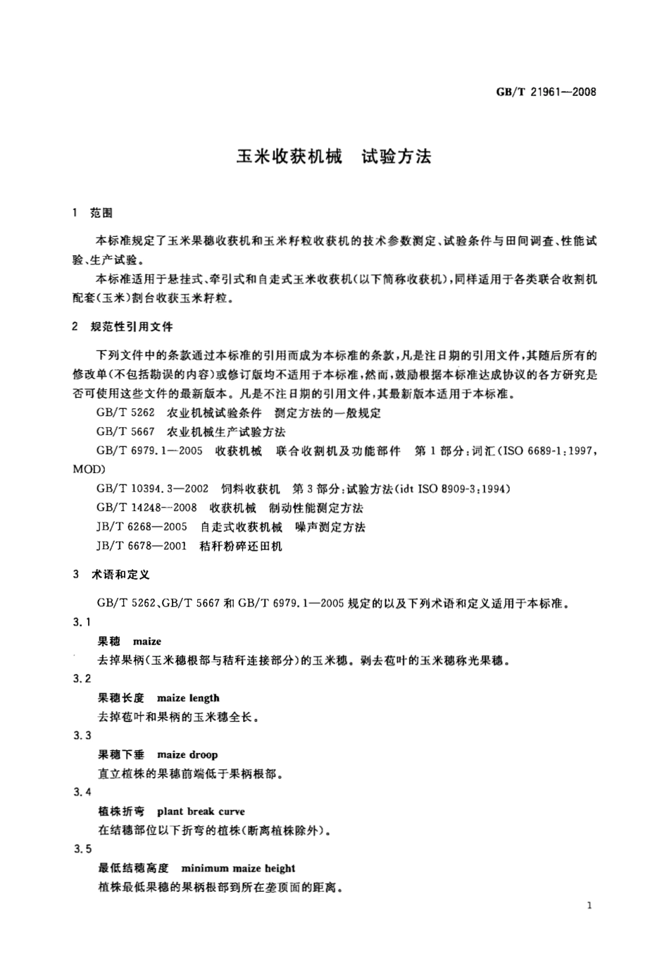 GBT 21961-2008 玉米收获机械 试验方法.pdf_第3页