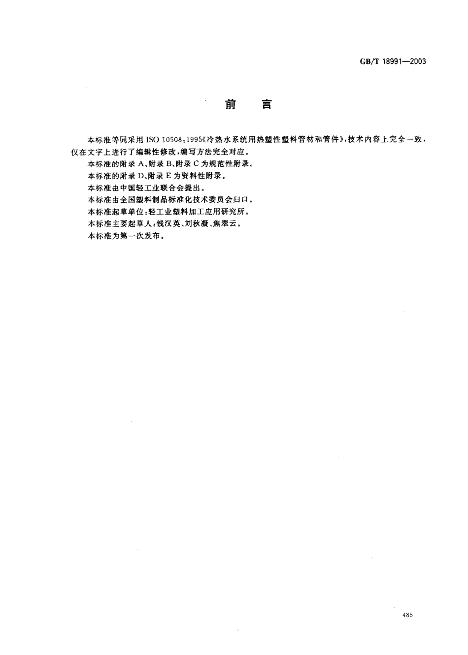 GBT 18991-2003 冷热水系统用热塑性塑料管材和管件.pdf_第2页