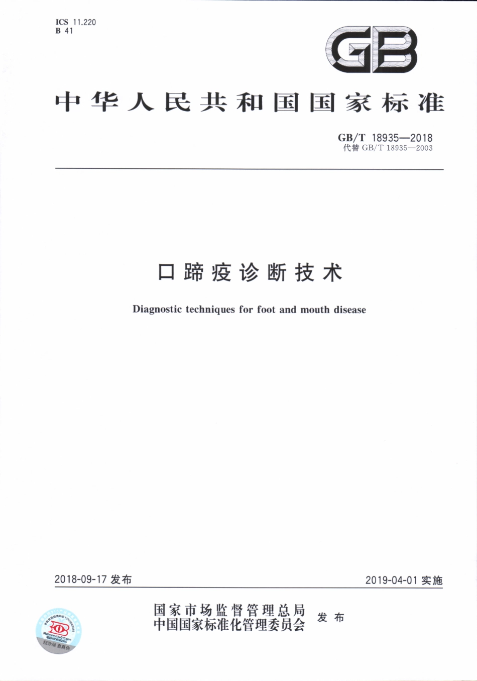 GBT 18935-2018 口蹄疫诊断技术.pdf_第1页