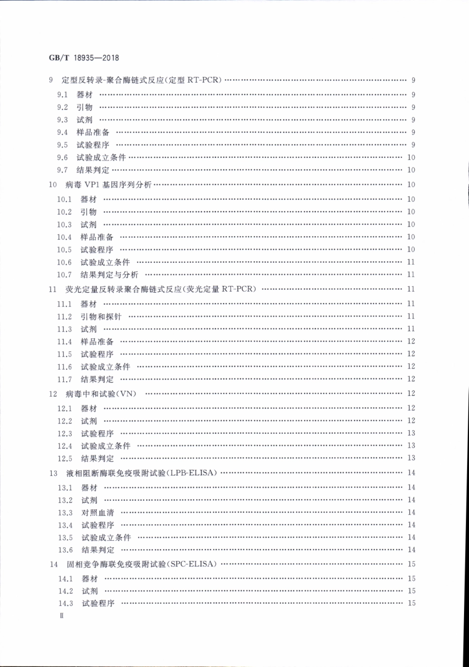 GBT 18935-2018 口蹄疫诊断技术.pdf_第3页