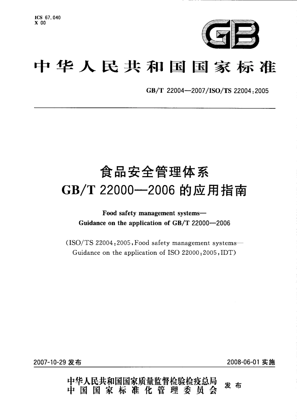 GBT 22004-2007 食品安全管理体系 GBT 22000-2006的应用指南.pdf_第1页