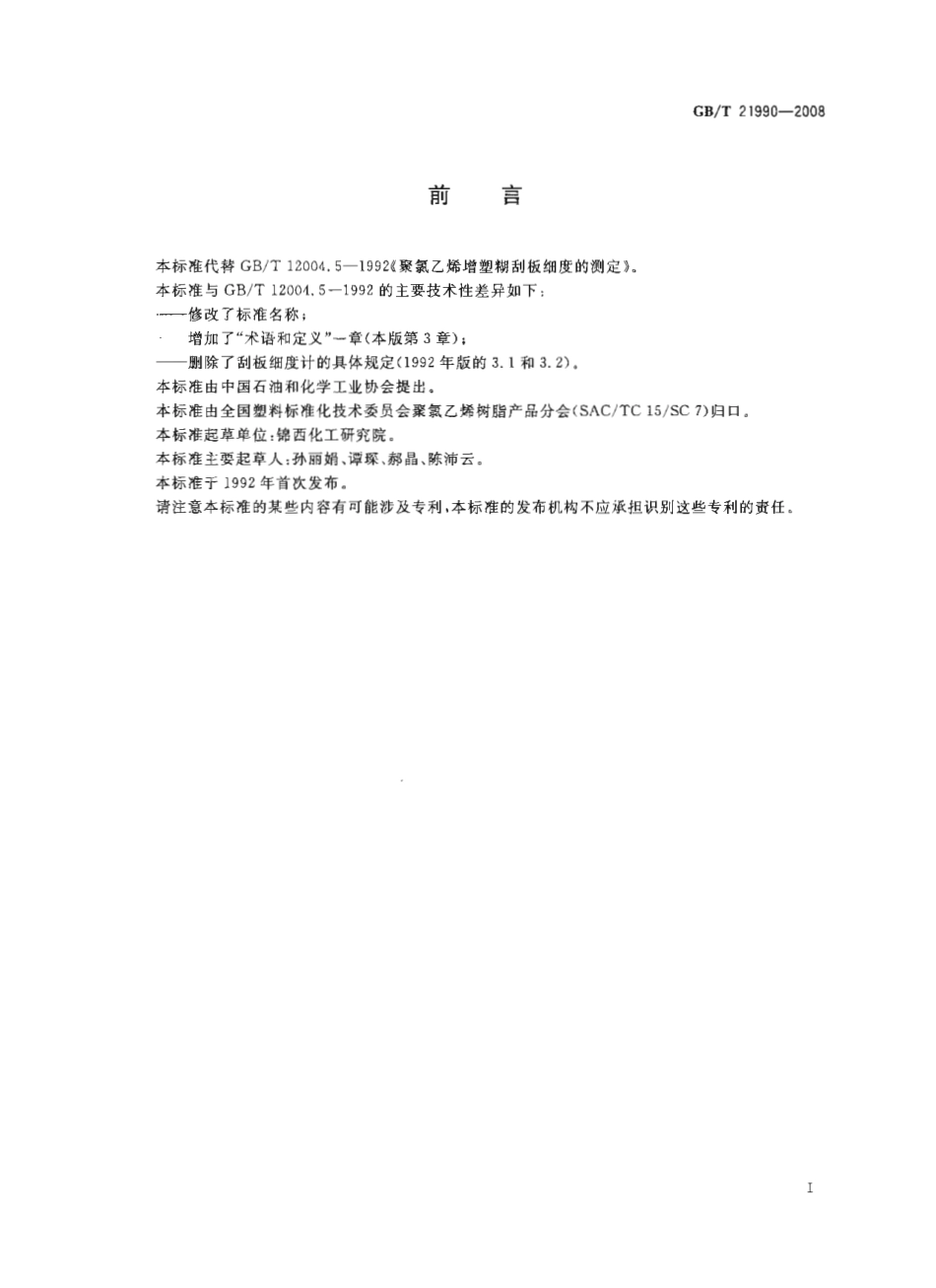 GBT 21990-2008 聚氯乙烯（PVC）糊 刮板细度的测定.pdf_第2页