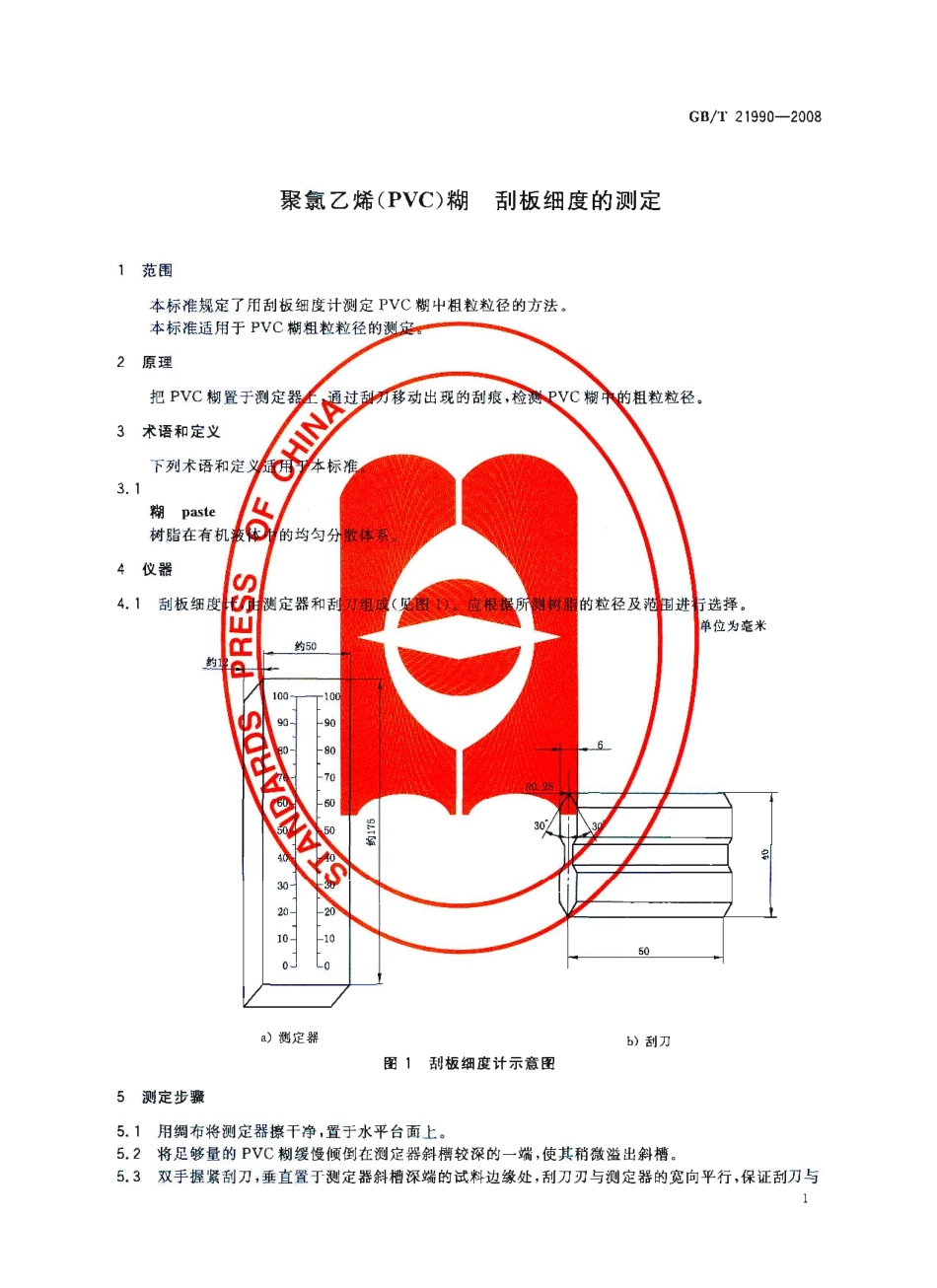 GBT 21990-2008 聚氯乙烯（PVC）糊 刮板细度的测定.pdf_第3页