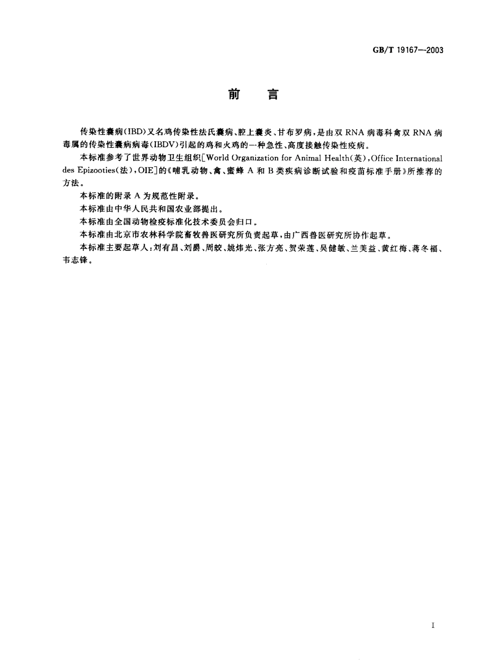 GBT 19167-2003 传染性囊病诊断技术.pdf_第1页