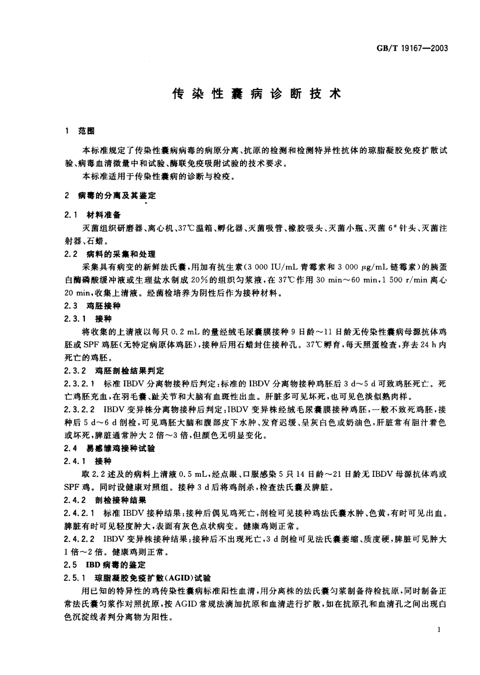 GBT 19167-2003 传染性囊病诊断技术.pdf_第2页