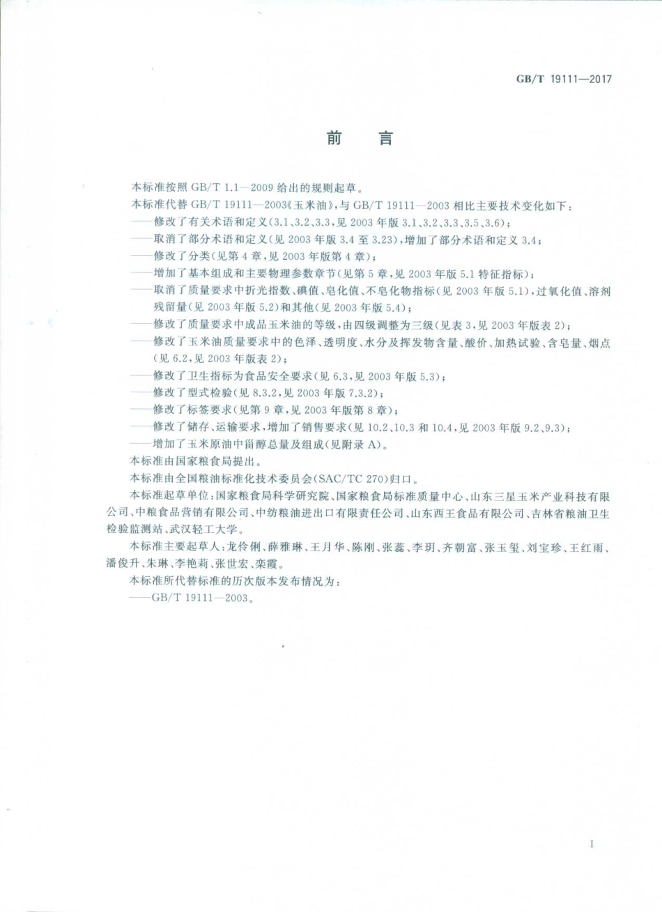 GBT 19111-2017 玉米油（含第1号修改单）.pdf_第3页