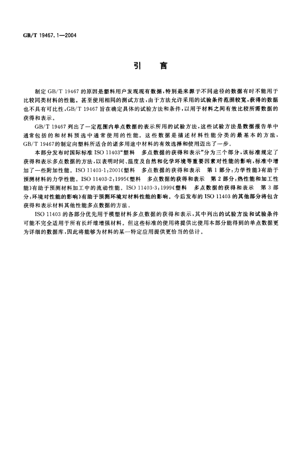 GBT 19467.1-2004 塑料 可比单点数据的获得和表示 第1部分：模塑材料 .pdf_第3页