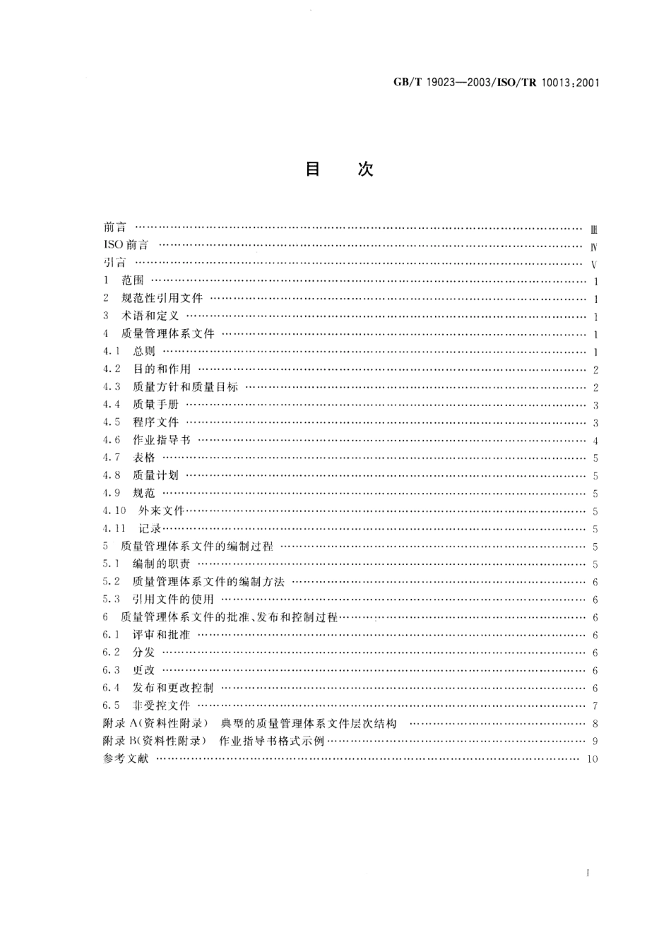 GBT 19023-2003 质量管理体系文件指南.pdf_第3页