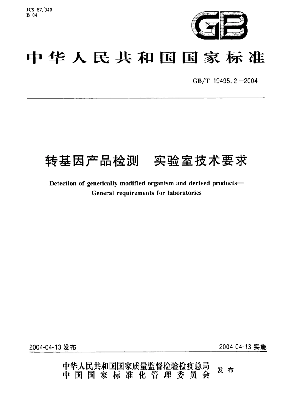 GBT 19495.2-2004 转基因产品检测 实验室技术要求.pdf_第1页