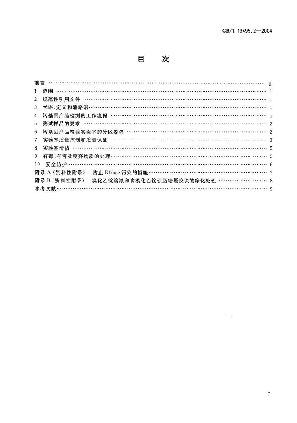 GBT 19495.2-2004 转基因产品检测 实验室技术要求.pdf_第2页