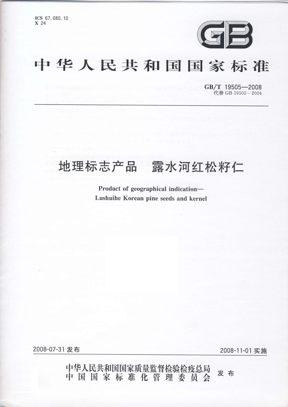 GBT 19505-2008 地理标志产品 露水河红松籽仁.pdf_第1页