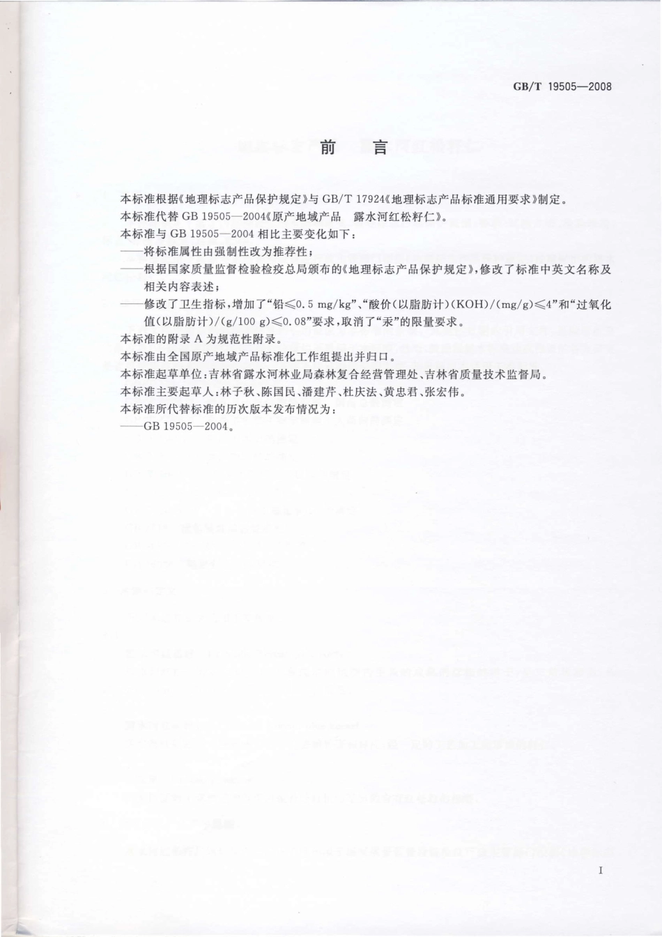 GBT 19505-2008 地理标志产品 露水河红松籽仁.pdf_第2页