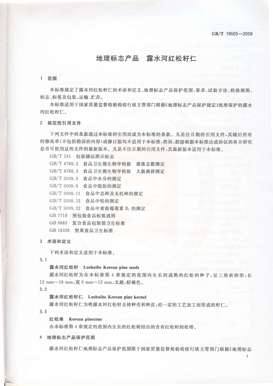 GBT 19505-2008 地理标志产品 露水河红松籽仁.pdf_第3页