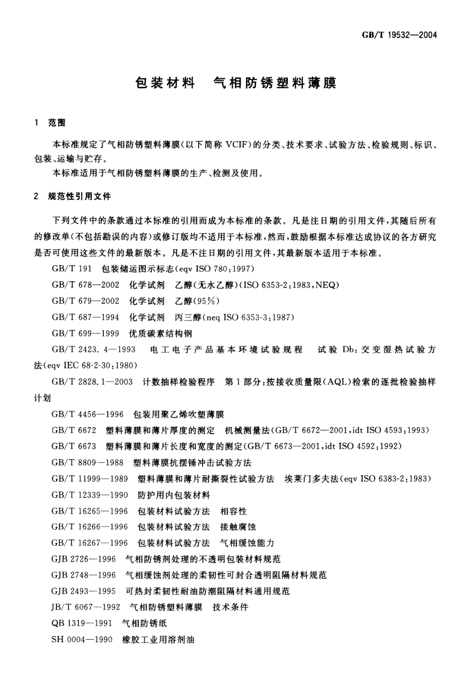 GBT 19532-2004 包装材料 气相防锈塑料薄膜.pdf_第3页