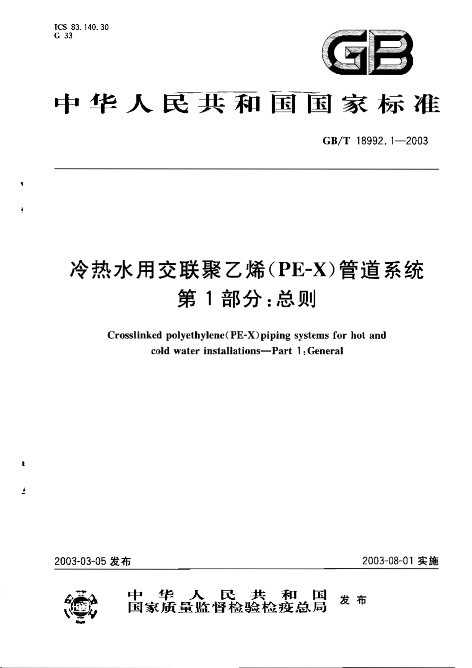 GBT 18992.1-2003 冷热水用交联聚乙烯(PE-X)管道系统 第1部分：总则.pdf_第1页