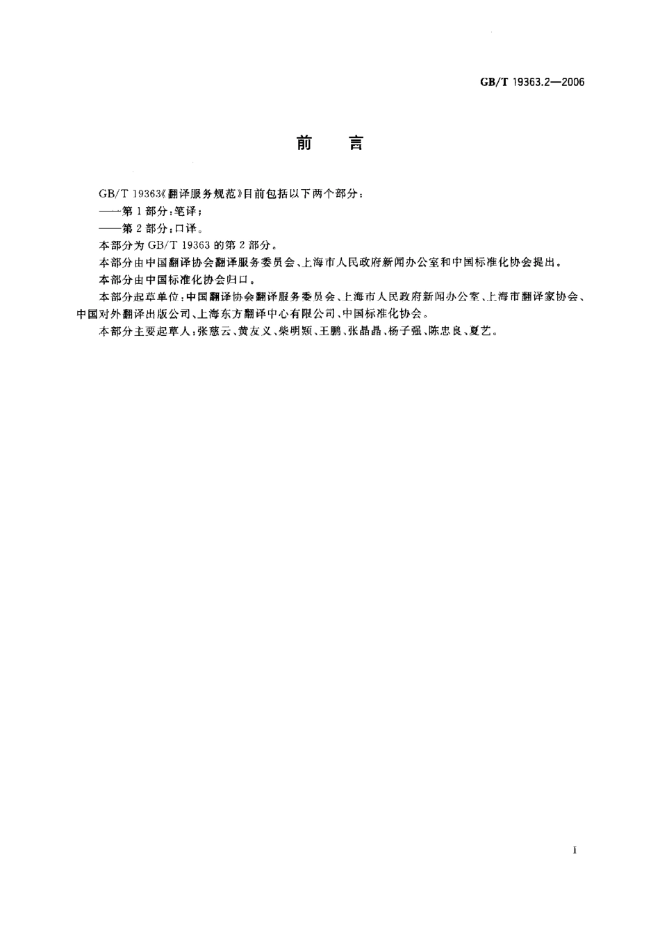 GBT 19363.2-2006 翻译服务规范第2部分：口译.pdf_第3页