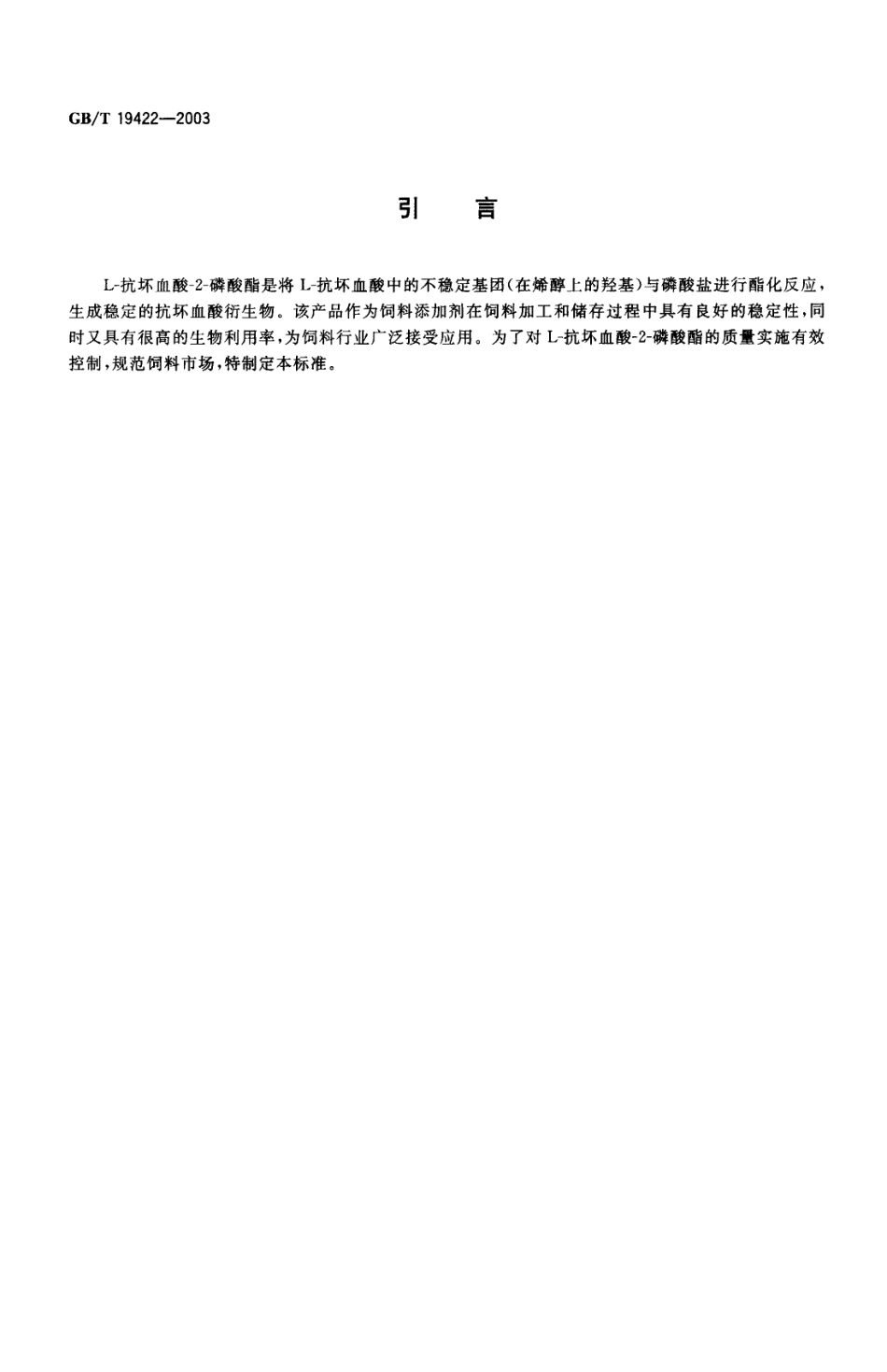 GBT 19422-2003 饲料添加剂 L-抗坏血酸-2-磷酸酯.pdf_第3页