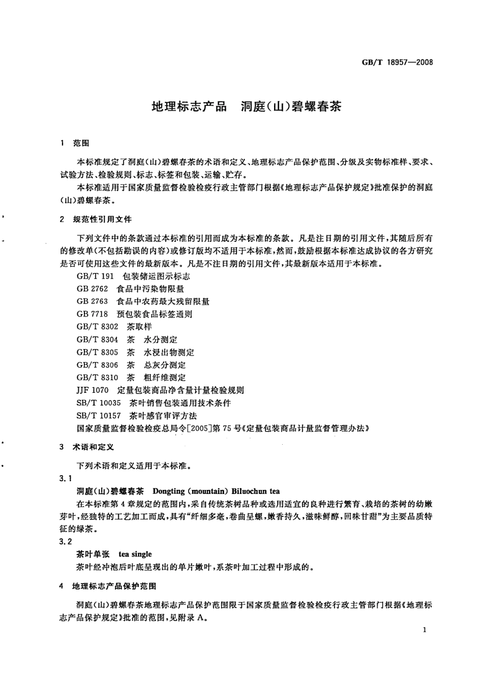 GBT 18957-2008 地理标志产品 洞庭（山）碧螺春茶.pdf_第3页