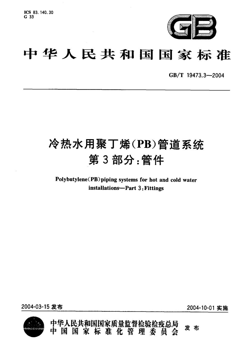 GBT 19473.3-2004 冷热水用聚丁烯（PB）管道系统 第3部分：管件.pdf_第1页