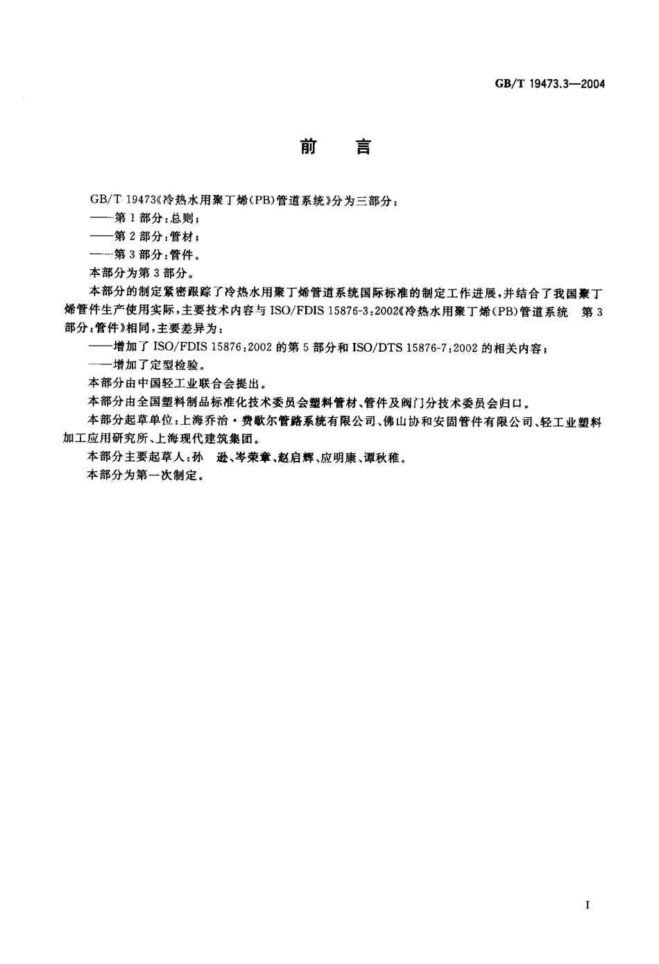 GBT 19473.3-2004 冷热水用聚丁烯（PB）管道系统 第3部分：管件.pdf_第2页