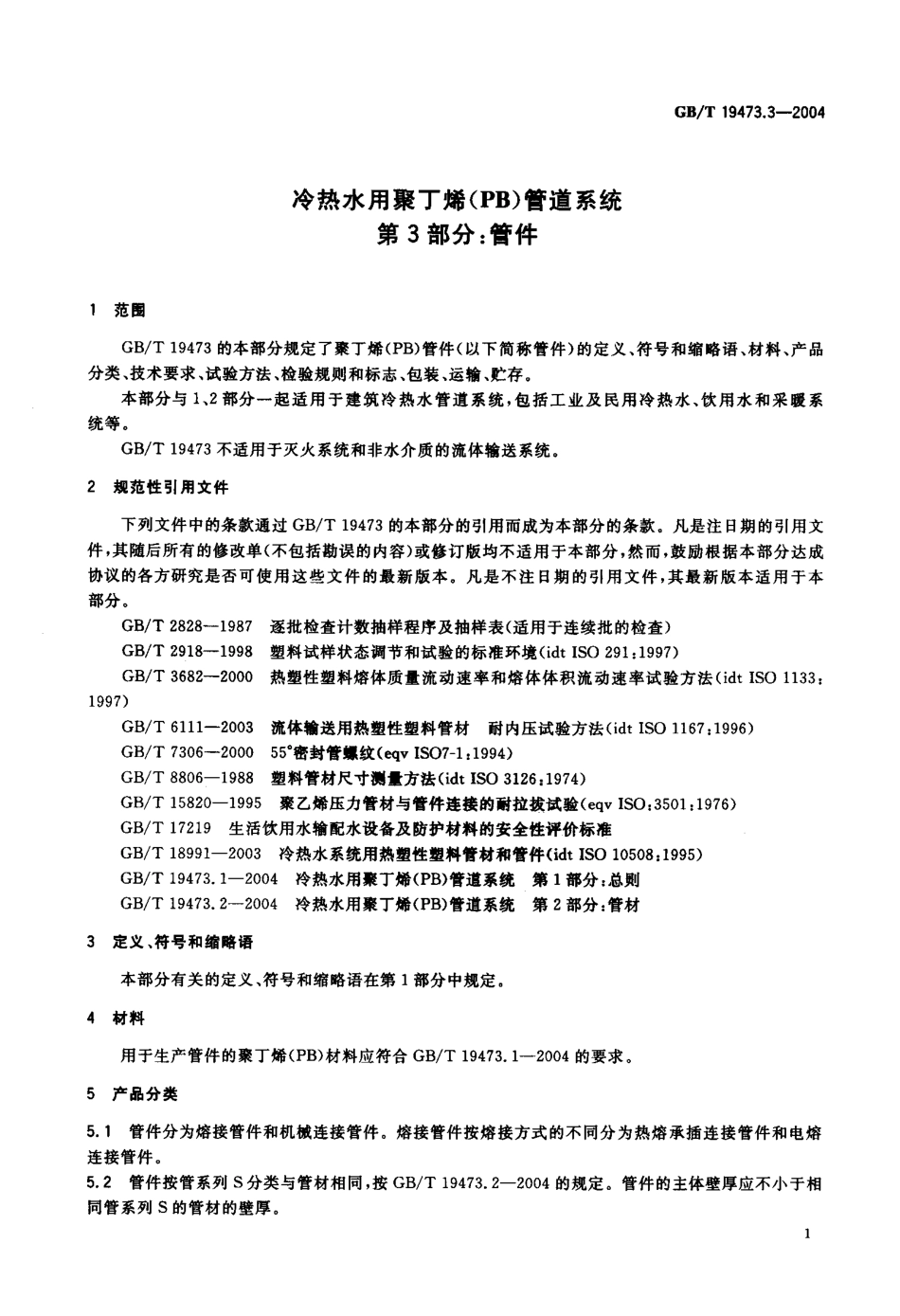 GBT 19473.3-2004 冷热水用聚丁烯（PB）管道系统 第3部分：管件.pdf_第3页