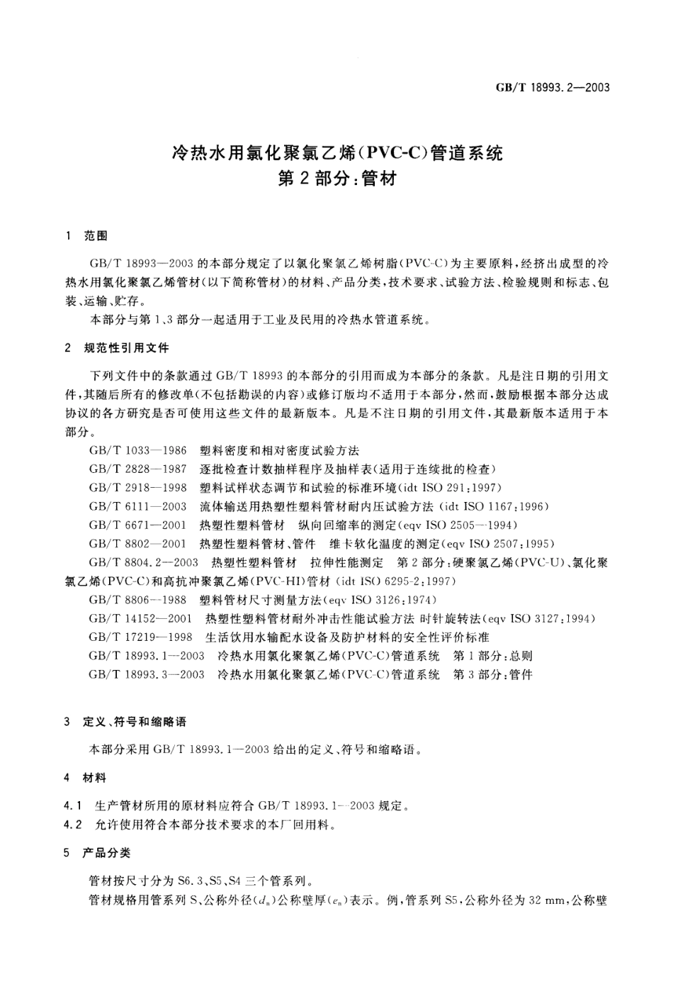 GBT 18993.2-2003 冷热水用氯化聚氯乙烯(PVC-C)管道系统 第2部分：管材.pdf_第3页