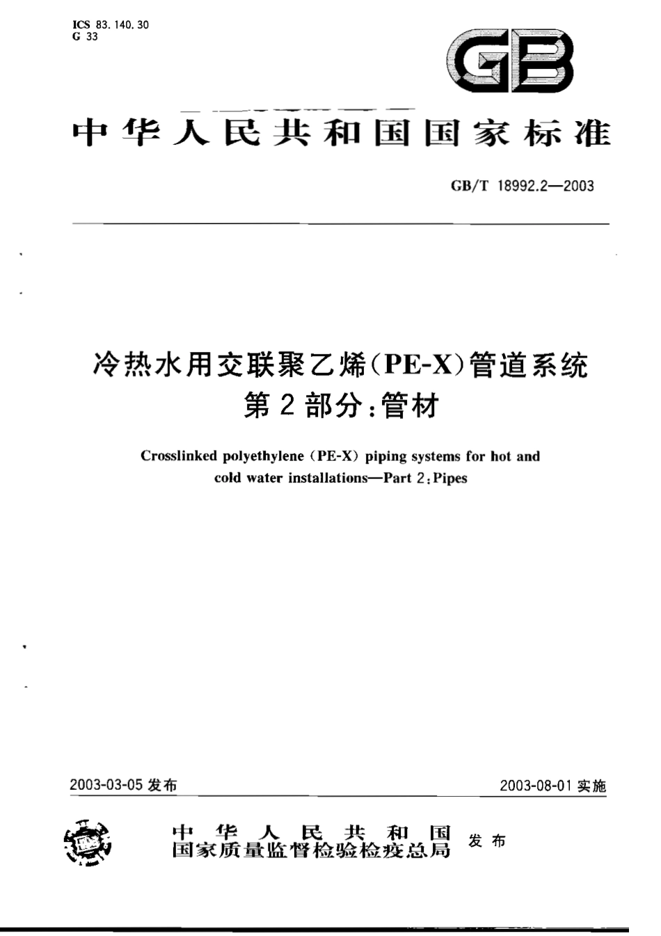 GBT 18992.2-2003 冷热水用交联聚乙烯(PE-X)管道系统 第2部分：管材.pdf_第1页
