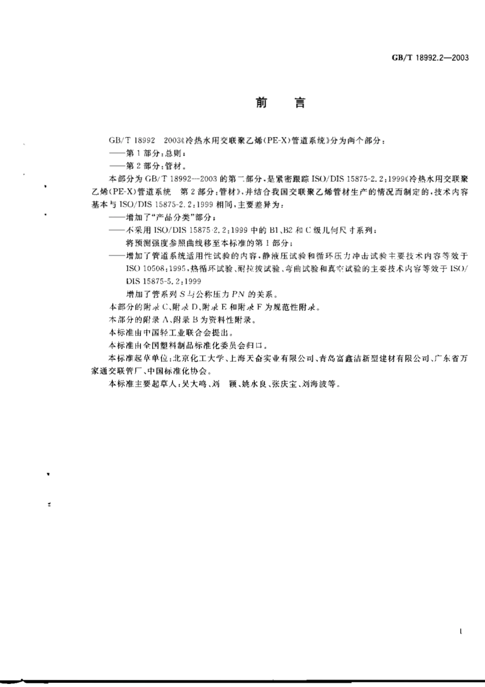 GBT 18992.2-2003 冷热水用交联聚乙烯(PE-X)管道系统 第2部分：管材.pdf_第2页