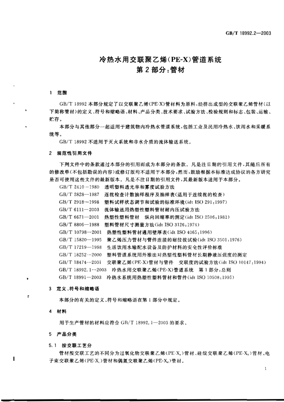 GBT 18992.2-2003 冷热水用交联聚乙烯(PE-X)管道系统 第2部分：管材.pdf_第3页