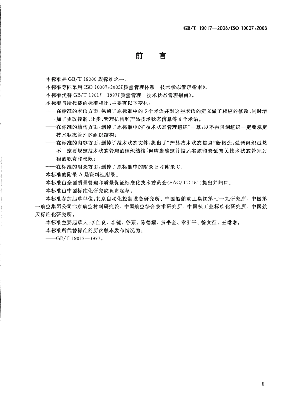 GBT 19017-2008 质量管理体系 技术状态管理指南.pdf_第2页