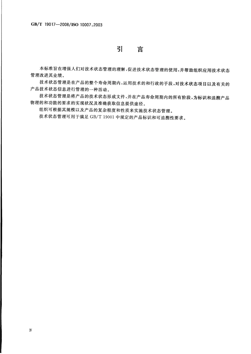 GBT 19017-2008 质量管理体系 技术状态管理指南.pdf_第3页