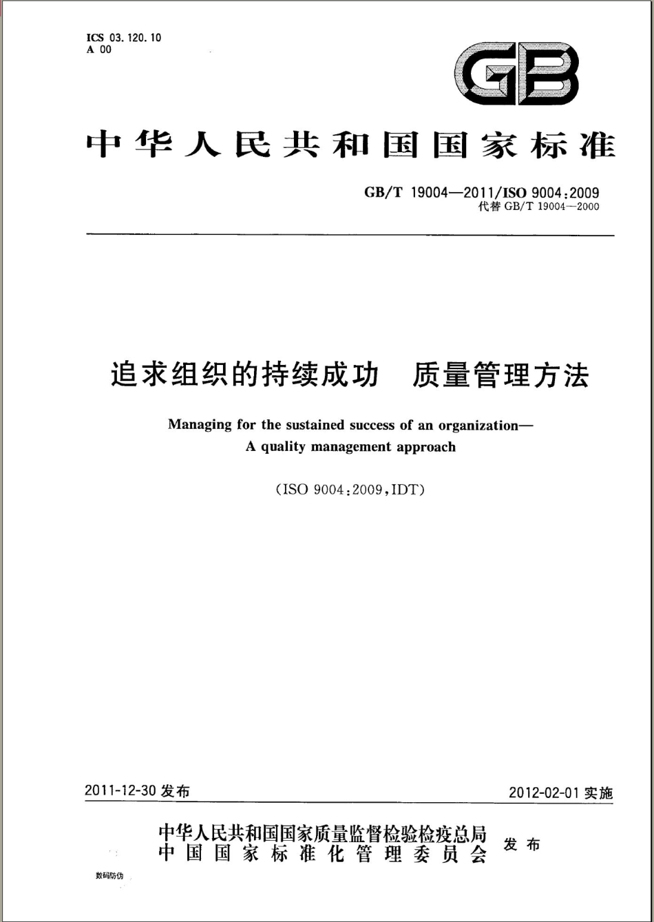 GBT 19004-2011 追求组织的持续成功 质量管理方法.pdf_第1页
