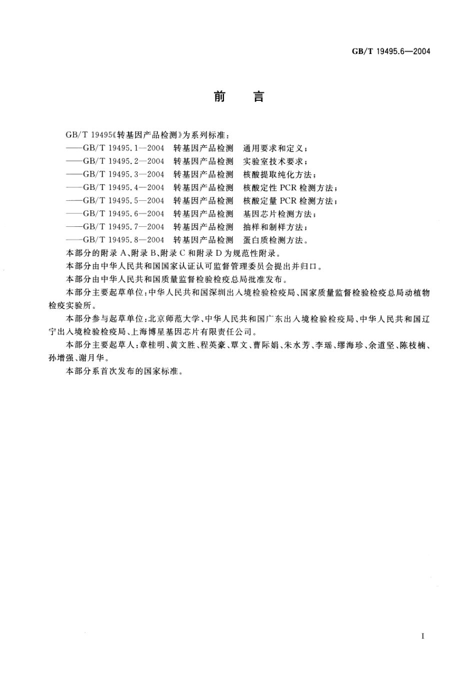 GBT 19495.6-2004 转基因产品检测 基因芯片检测方法.pdf_第2页