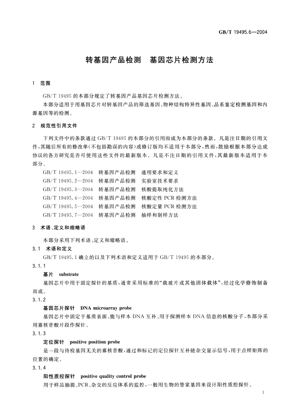 GBT 19495.6-2004 转基因产品检测 基因芯片检测方法.pdf_第3页