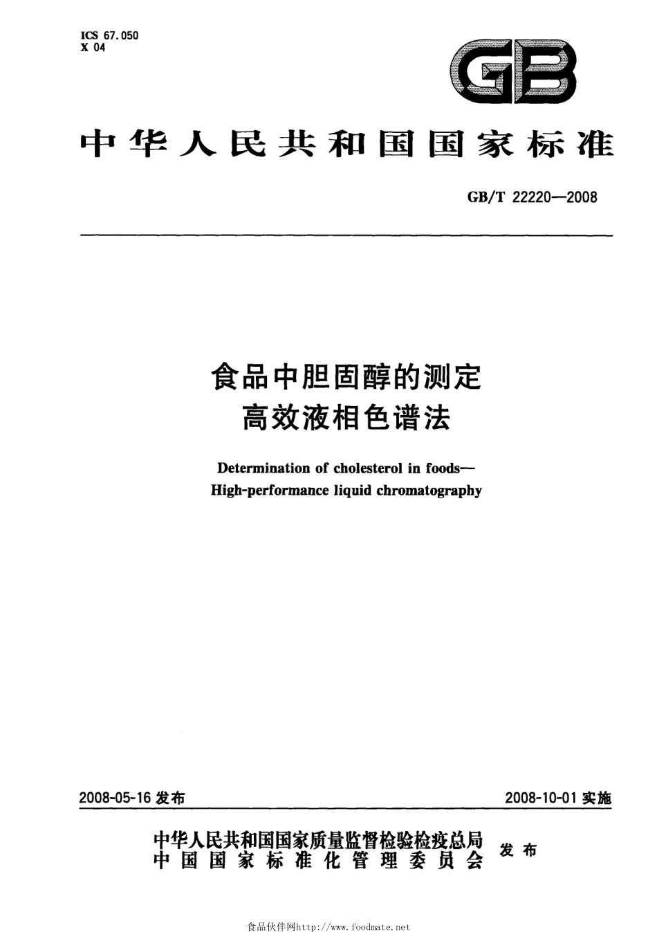 GBT 22220-2008 食品中胆固醇的测定 高效液相色谱法.pdf_第1页