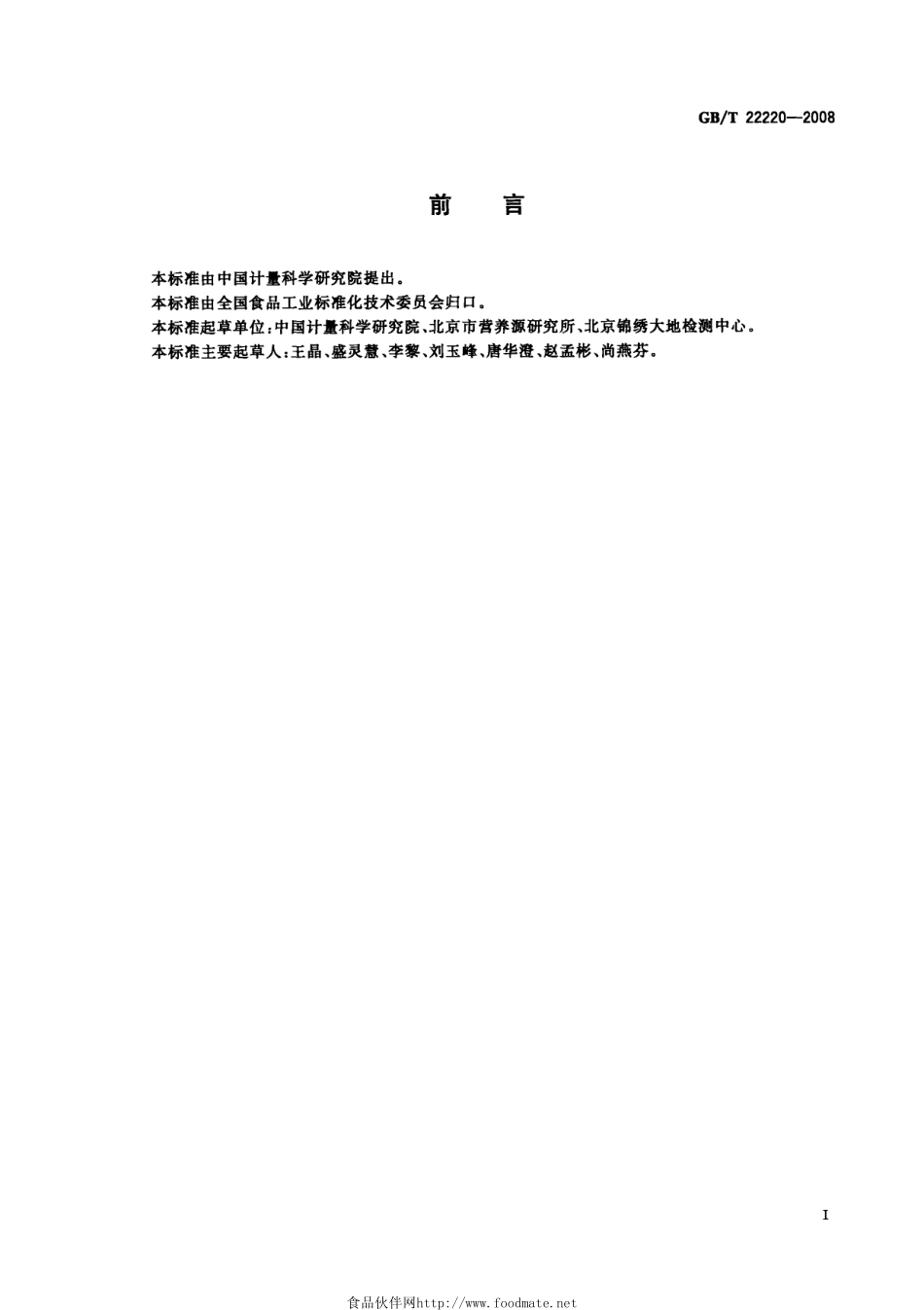 GBT 22220-2008 食品中胆固醇的测定 高效液相色谱法.pdf_第2页