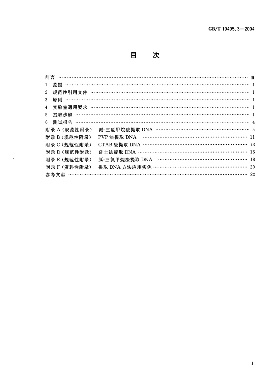 GBT 19495.3-2004 转基因产品检测 核酸提取纯化方法.pdf_第2页