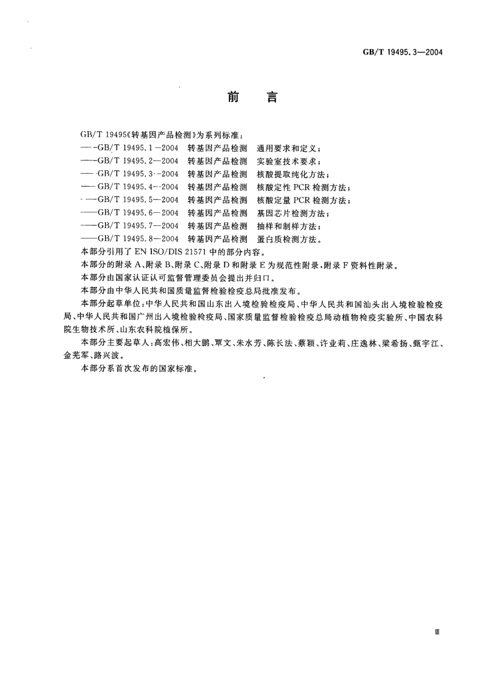 GBT 19495.3-2004 转基因产品检测 核酸提取纯化方法.pdf_第3页