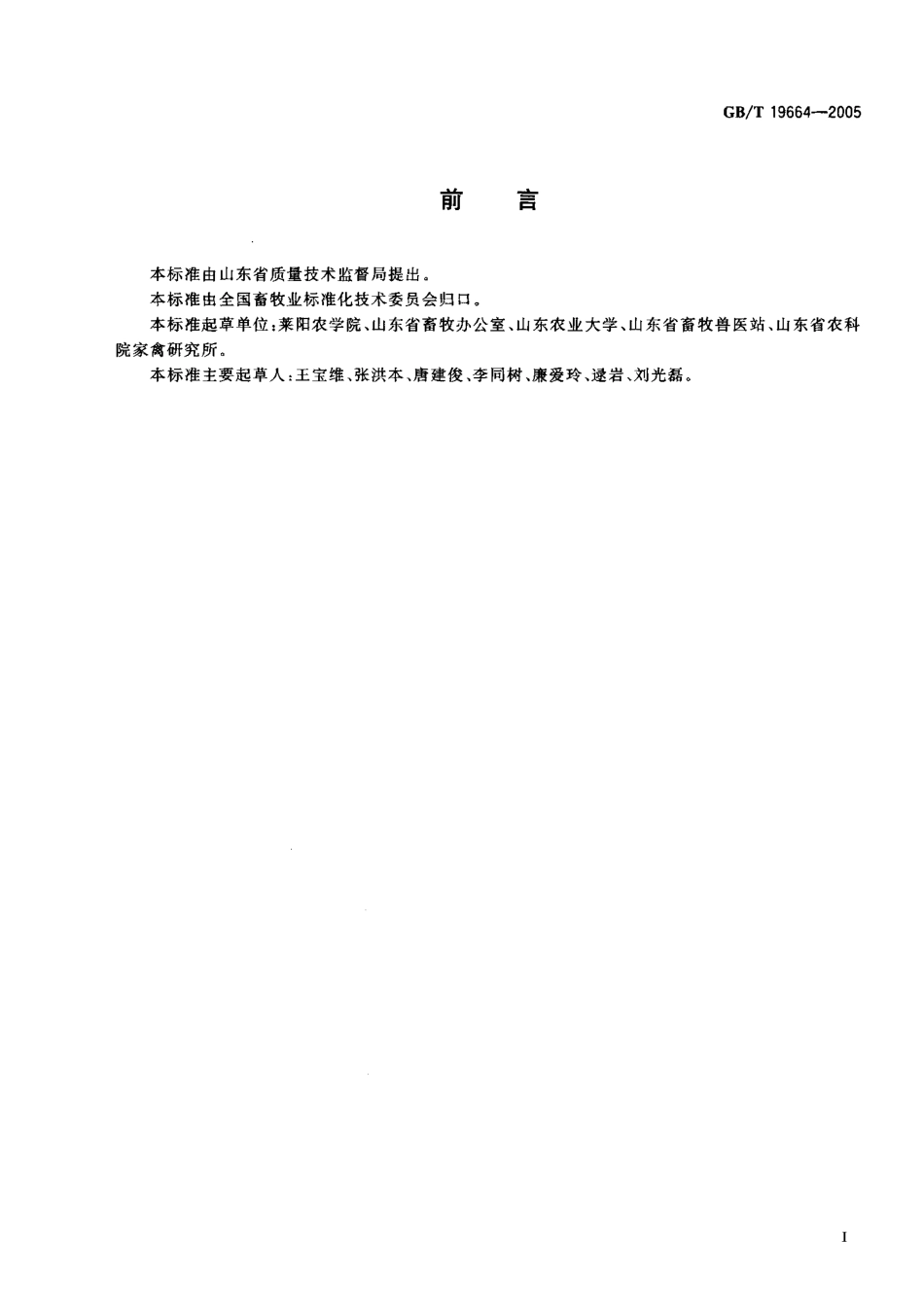 GBT 19664-2005 商品肉鸡生产技术规程.pdf_第2页