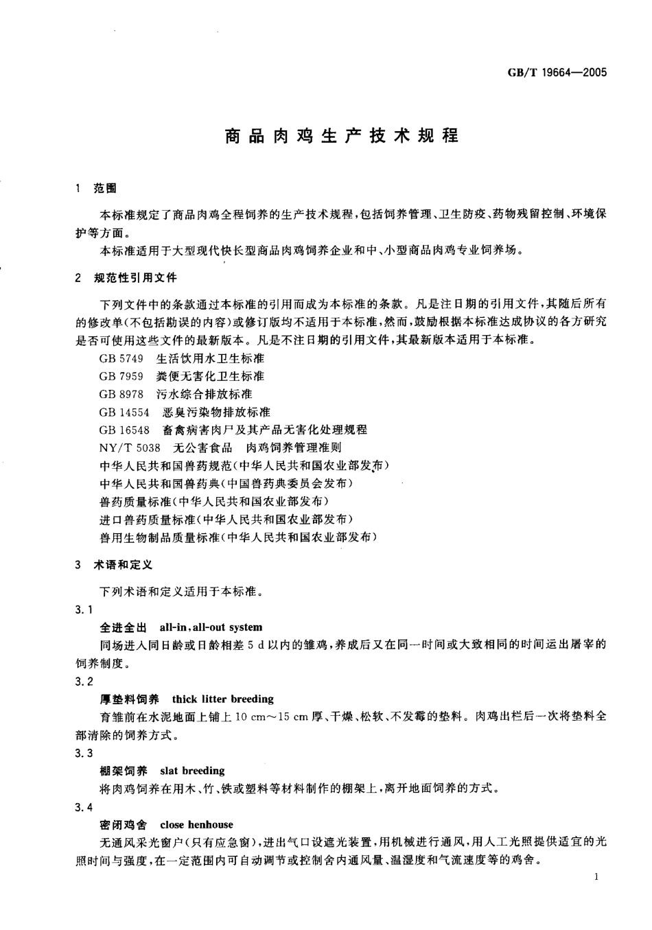 GBT 19664-2005 商品肉鸡生产技术规程.pdf_第3页