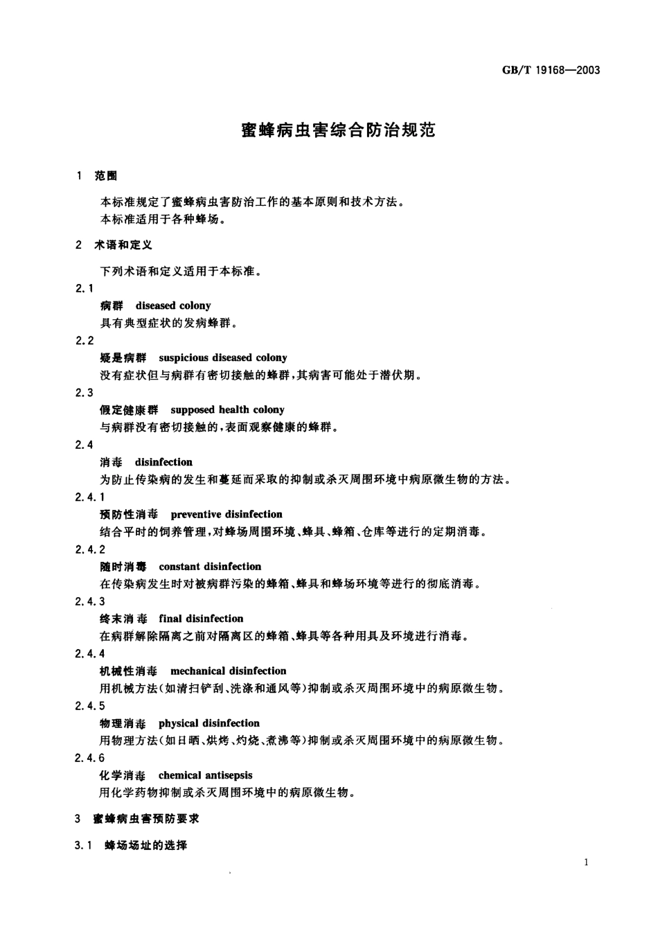 GBT 19168-2003 蜜蜂病虫害综合防治规范.pdf_第2页