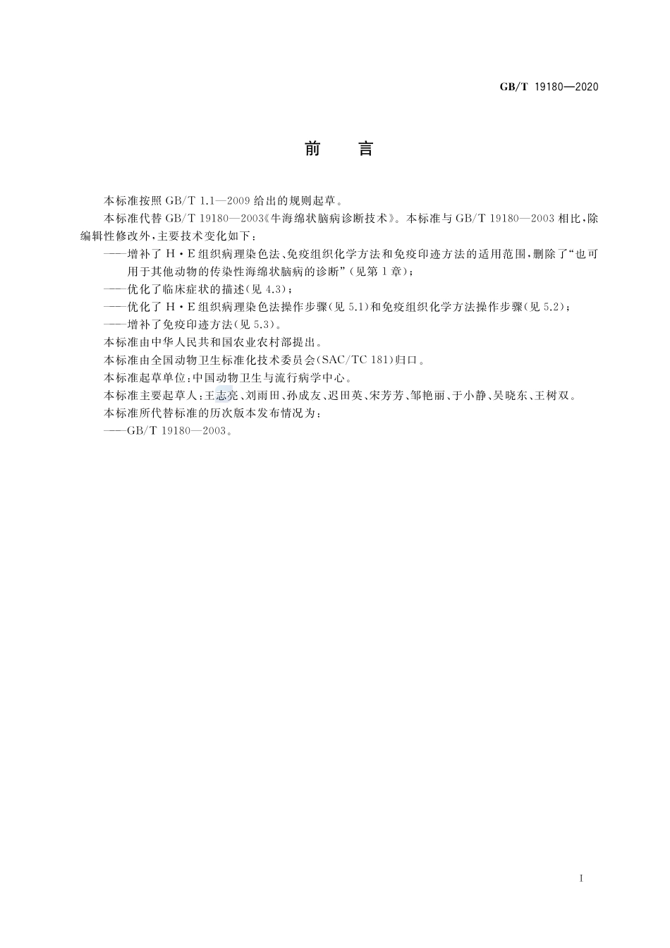 GBT 19180-2020 牛海绵状脑病诊断技术.pdf_第2页