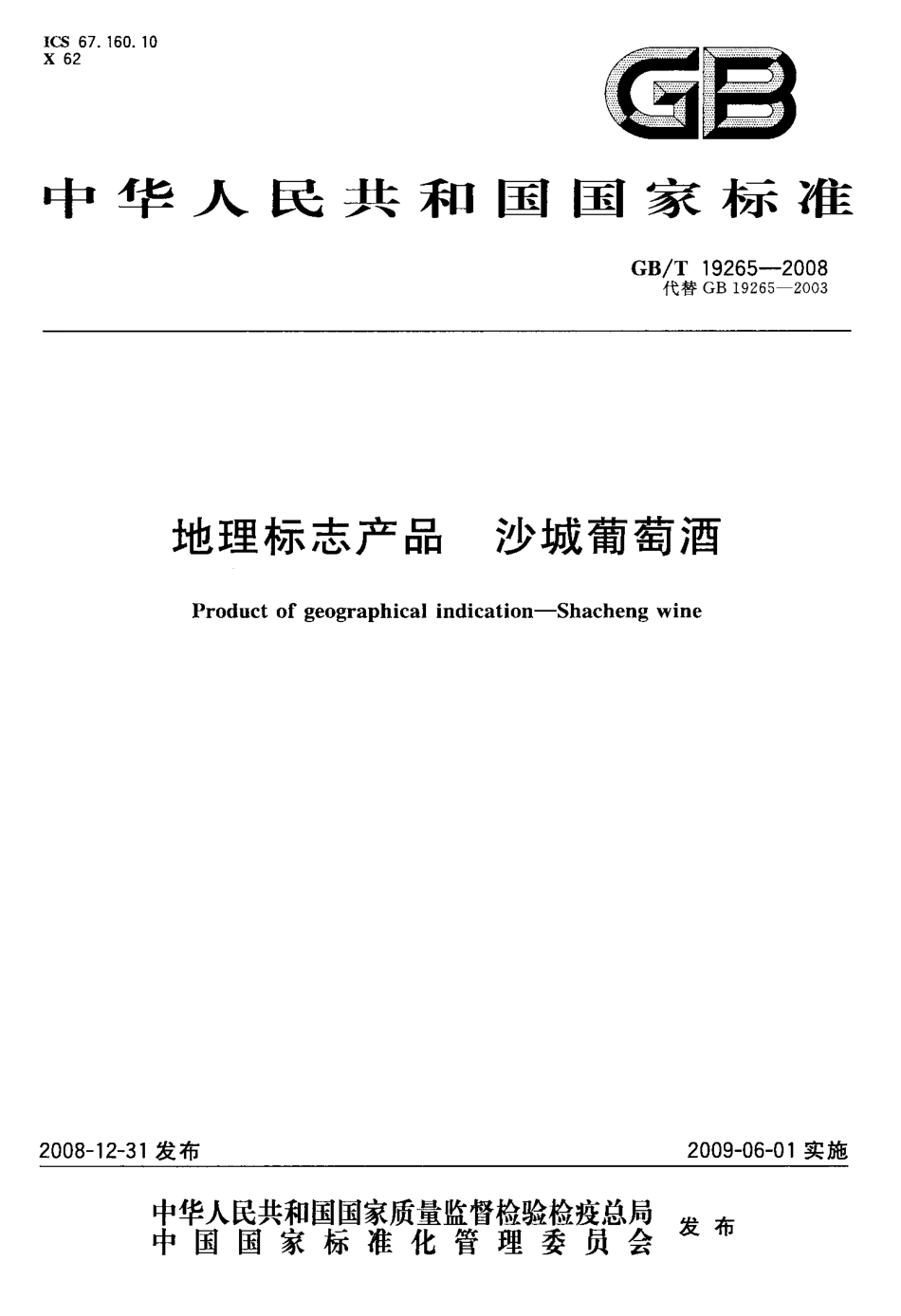 GBT 19265-2008 地理标志产品 沙城葡萄酒.pdf_第1页