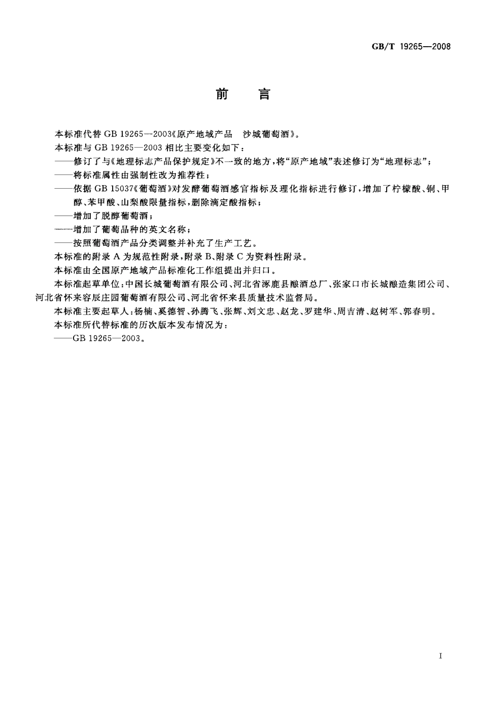 GBT 19265-2008 地理标志产品 沙城葡萄酒.pdf_第2页